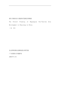 旅游区发展总体规划（DOC 71页）