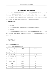 关于大学生睡眠质量的调查报告