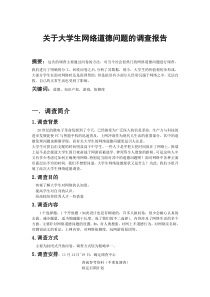 关于大学生网络道德问题的调查报告