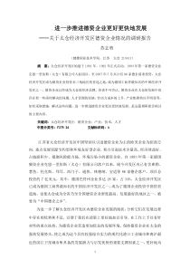 关于太仓经济开发区德资企业情况的调查报告