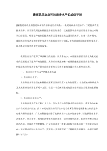 提高我国农业科技进步水平的战略举措(doc10)(1)