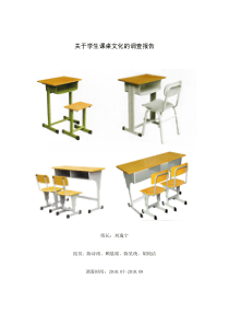 关于学生课桌文化的调查报告