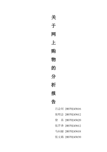 关于大学生网上购物的调查报告(2)