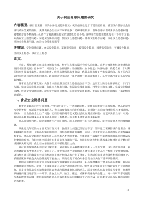 关于安全隐患问题的研究