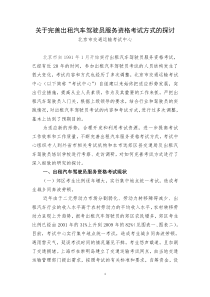 关于完善出租汽车驾驶员服务资格考试方式的探讨