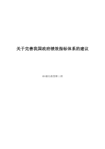 关于完善我国政府绩效指标体系的建议