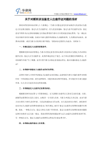 关于对新民诉法鉴定人出庭作证问题的浅析