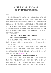 关于对监管企业授权管理企业加强监管的建议2.8