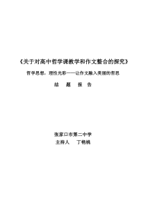 关于对高中哲学课教学和作文整合的探究结题报告