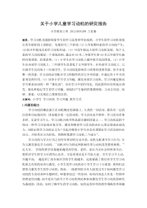 关于小学儿童学习动机的研究报告