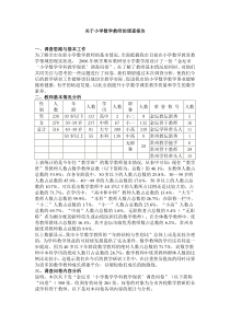 关于小学数学教师的调查报告