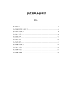 山西金晖煤焦化工—供应部职务说明书