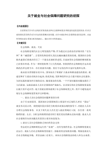 关于就业与社会保障问题研究的初探