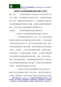 关于市场营销学论文营销专业毕业论文高职高专市场营销课程教学模式的探讨与思考