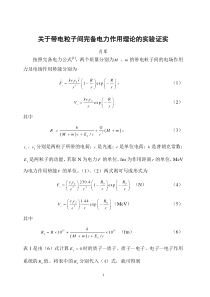 关于带电粒子间完备电力作用理论的实验证实