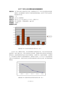 关于广州市人们对简约家具的调查报告