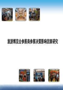 旅游博览会参展商参展决策影响因素研究