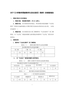 关于小学数学课堂教学生活化现状(教师)的调查报告