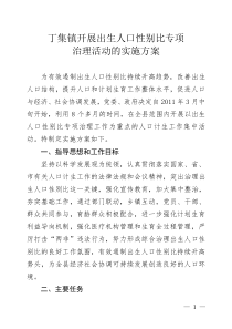 关于开展出生人口性别比专项治理活动的实施方案