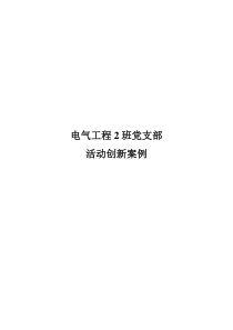 关于开展基层党支部活动创新案例征集活动