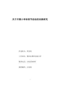 关于开展小学体育节活动的实践研究