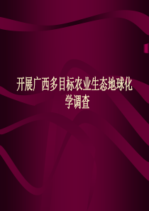 关于开展广西多目标农业生态地球化学的建议