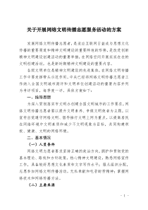 关于开展网络文明传播志愿服务活动的方案