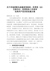 关于开展评选表彰先进基层党组优秀党(总)支部书记优秀党务工作者和优秀共产党员的实施方案