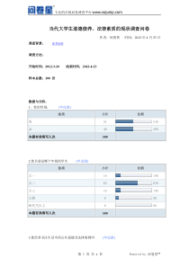 关于当代大学生道德修养与法律素质的调查报告