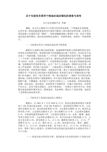 关于当前党员领导干部违纪违法情况的调查与思考