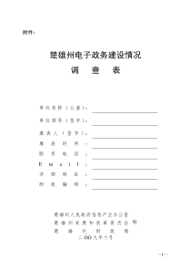 楚雄州电子政务建设调查表doc-关于开展全省电子政务建设