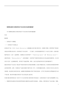 关于我国关于我国商业银行从事信用衍生产品交易有关法律问题浅析的应用