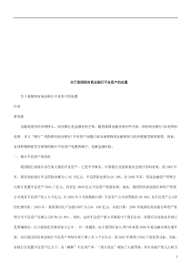 关于我国关于我国国有商业银行不良资产的处置的应用