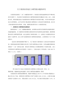 关于我国农村地区小额贷款问题的研究