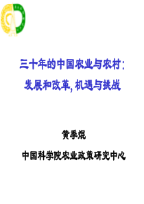 改革三十年的中国农业与农村_江西(黄季昆)