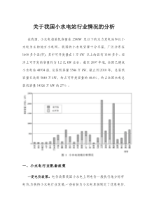 关于我国小水电站行业情况的分析