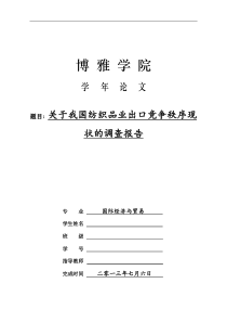 关于我国纺织品业出口竞争秩序现状的调查报告