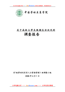 关于我校大学生假期生活状况的调查报告