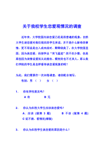 关于我校学生恋爱观情况的调查报告