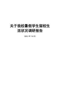 关于我校暑假学生留校生活状况调研报告(完成初稿)1