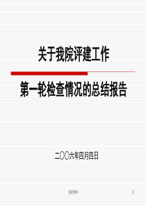 关于我院评建工作第一轮检查情况的总结报告