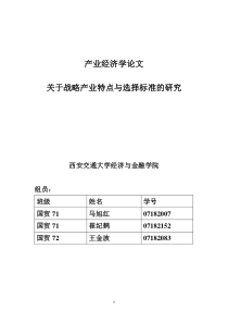 关于战略产业选择标准的研究