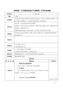 六年级信息技术下册教案文字闪动动画1