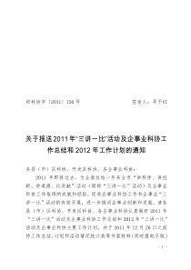 关于报送2011年“三讲一比”活动及企事业科协工作总结和2012年工作计划的通知