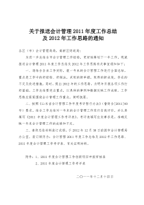 关于报送会计管理2011年度工作总结枣庄会计网