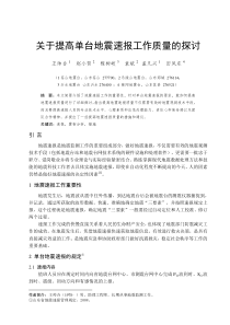 关于提高单台地震速报工作质量的探讨