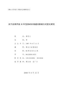 关于改革开放30年宝泉岭农场通讯方式改变的调研报告