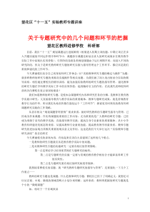 关于教师专题研究中的几个问题(新)