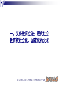 关于新修订《义务教育法》的若干问题(07,11,07)