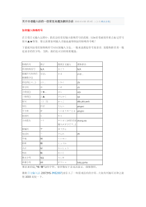 关于日语输入法的一些常见问题及解决办法2010